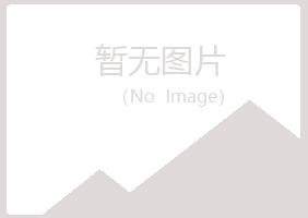 密山夏槐化学有限公司